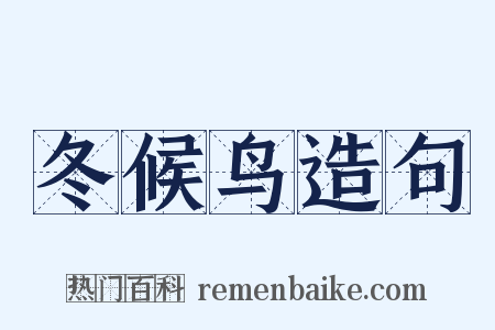 冬候鸟造句是什么意思的图片